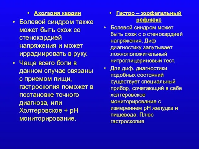 Ахолазия кардии Болевой синдром также может быть схож со стенокардией напряжения и