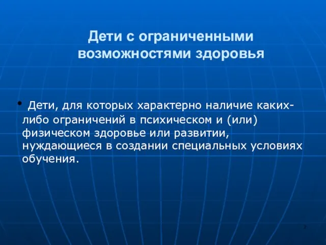 Дети с ограниченными возможностями здоровья Дети, для которых характерно наличие каких-либо ограничений