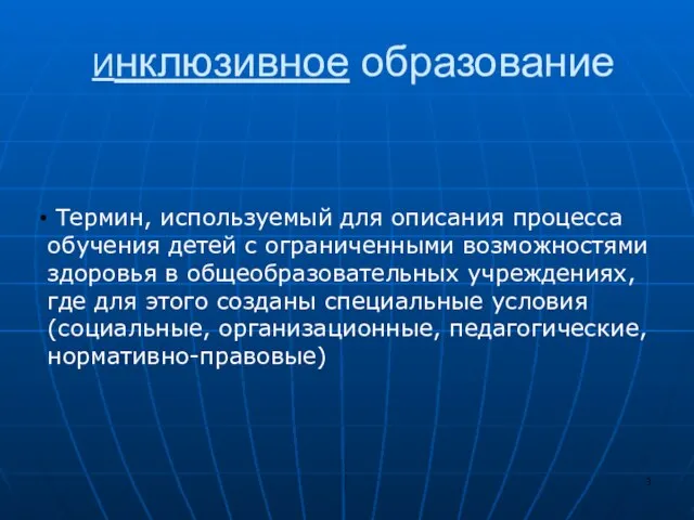 Инклюзивное образование Термин, используемый для описания процесса обучения детей с ограниченными возможностями