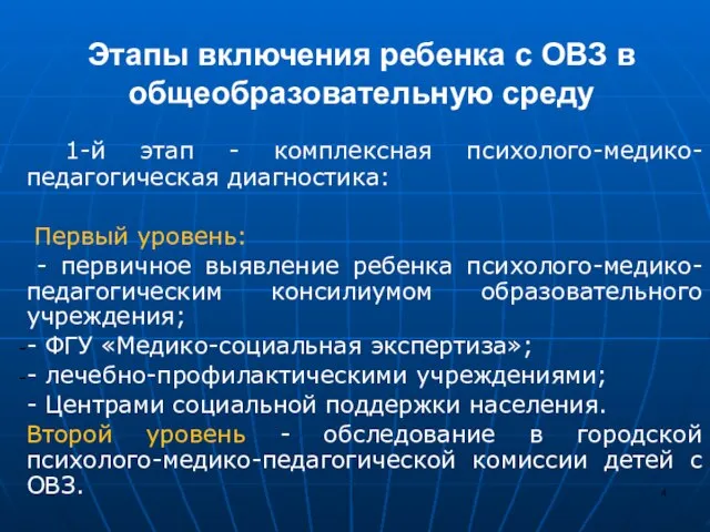 Этапы включения ребенка с ОВЗ в общеобразовательную среду 1-й этап - комплексная