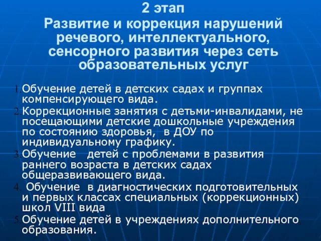 2 этап Развитие и коррекция нарушений речевого, интеллектуального, сенсорного развития через сеть