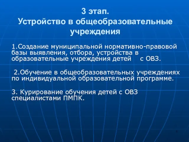 3 этап. Устройство в общеобразовательные учреждения 1.Создание муниципальной нормативно-правовой базы выявления, отбора,