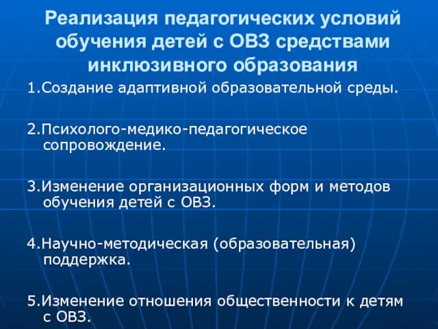 Реализация педагогических условий обучения детей с ОВЗ средствами инклюзивного образования 1.Создание адаптивной