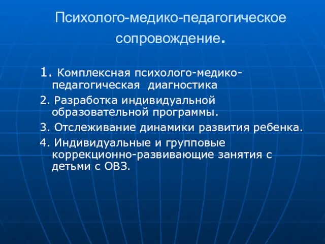 Психолого-медико-педагогическое сопровождение. 1. Комплексная психолого-медико-педагогическая диагностика 2. Разработка индивидуальной образовательной программы. 3.