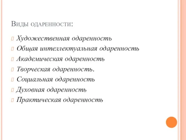 Виды одаренности: Художественная одаренность Общая интеллектуальная одаренность Академическая одаренность Творческая одаренность. Социальная