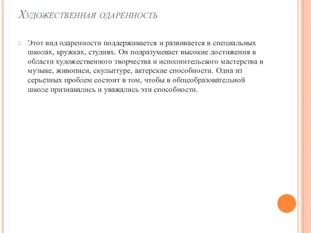 Художественная одаренность Этот вид одаренности поддерживается и развивается в специальных школах, кружках,