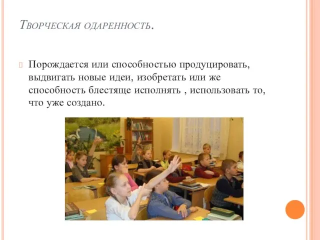 Творческая одаренность. Порождается или способностью продуцировать, выдвигать новые идеи, изобретать или же