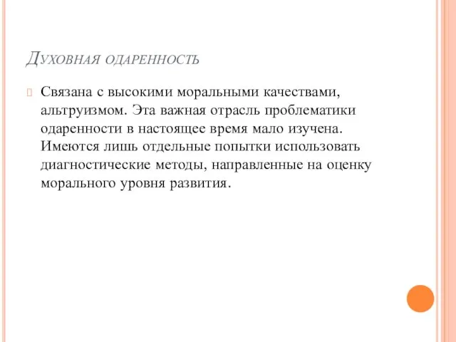 Духовная одаренность Связана с высокими моральными качествами, альтруизмом. Эта важная отрасль проблематики