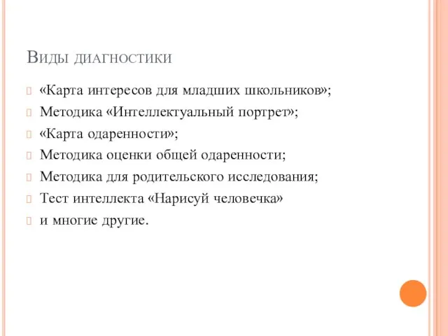 Виды диагностики «Карта интересов для младших школьников»; Методика «Интеллектуальный портрет»; «Карта одаренности»;