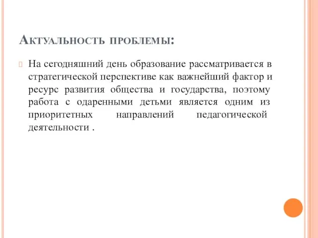 Актуальность проблемы: На сегодняшний день образование рассматривается в стратегической перспективе как важнейший