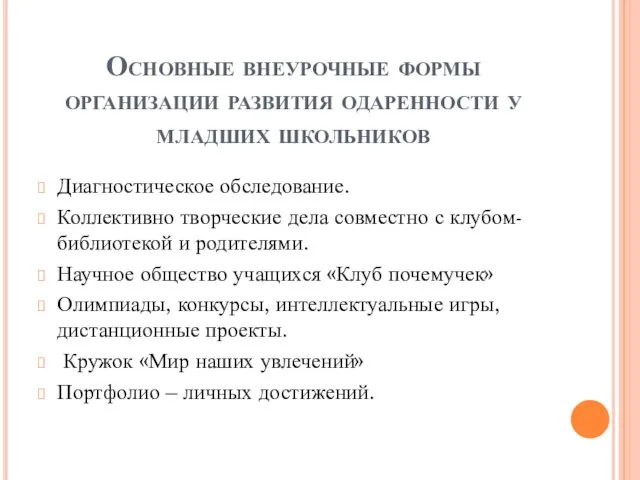 Основные внеурочные формы организации развития одаренности у младших школьников Диагностическое обследование. Коллективно