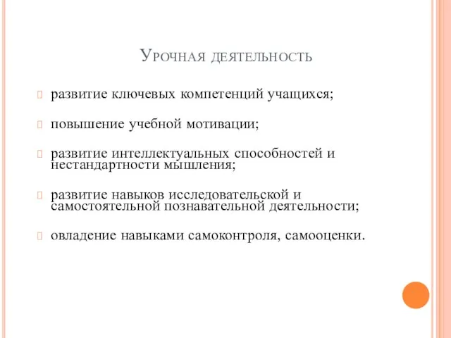 Урочная деятельность развитие ключевых компетенций учащихся; повышение учебной мотивации; развитие интеллектуальных способностей