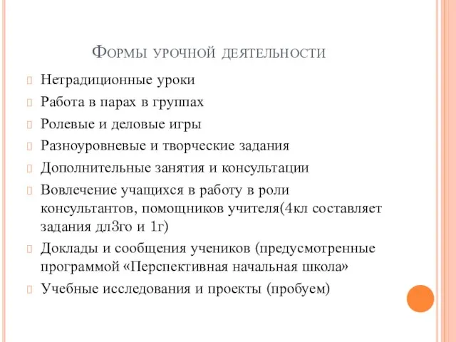 Формы урочной деятельности Нетрадиционные уроки Работа в парах в группах Ролевые и