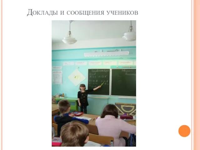 Доклады и сообщения учеников