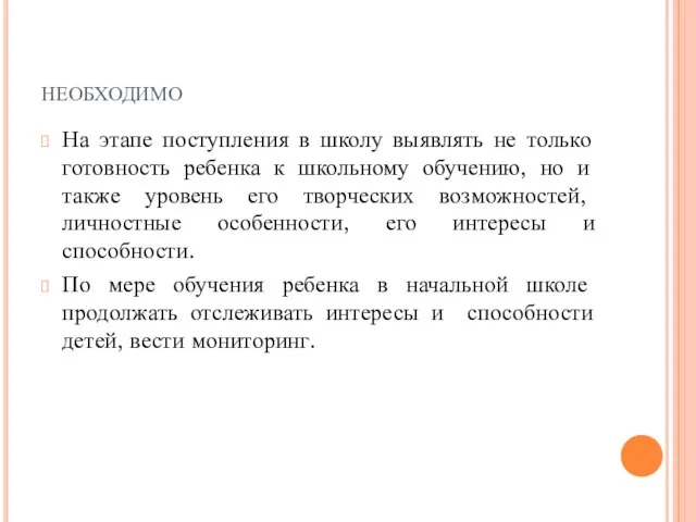 необходимо На этапе поступления в школу выявлять не только готовность ребенка к