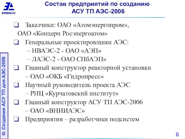 Состав предприятий по созданию АСУ ТП АЭС-2006 Заказчики: ОАО «Атомэнергопром», ОАО «Концерн