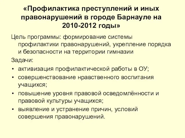«Профилактика преступлений и иных правонарушений в городе Барнауле на 2010-2012 годы» Цель