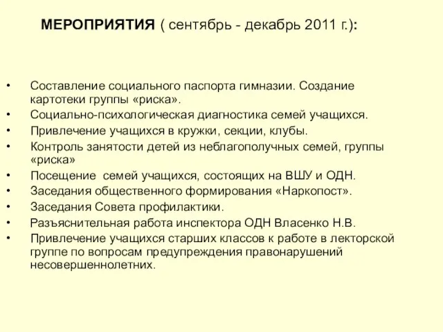 МЕРОПРИЯТИЯ ( сентябрь - декабрь 2011 г.): Составление социального паспорта гимназии. Создание