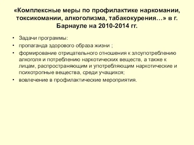 «Комплексные меры по профилактике наркомании, токсикомании, алкоголизма, табакокурения…» в г.Барнауле на 2010-2014