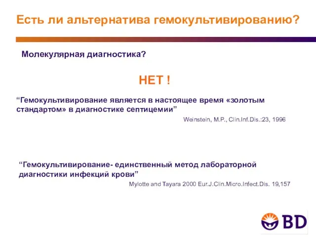 Молекулярная диагностика? Есть ли альтернатива гемокультивированию? “Гемокультивирование является в настоящее время «золотым