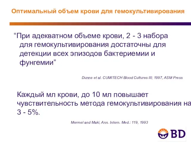 Оптимальный объем крови для гемокультивирования “При адекватном объеме крови, 2 - 3