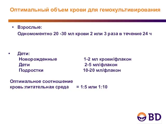 Оптимальный объем крови для гемокультивирования Взрослые: Одномоментно 20 -30 мл крови 2