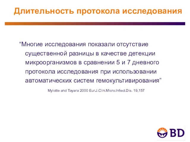 “Многие исследования показали отсутствие существенной разницы в качестве детекции микроорганизмов в сравнении