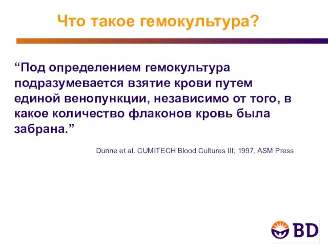 Что такое гемокультура? “Под определением гемокультура подразумевается взятие крови путем единой венопункции,