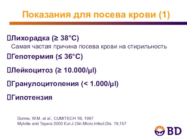 Показания для посева крови (1) Dunne, W.M. et al., CUMITECH 1B, 1997