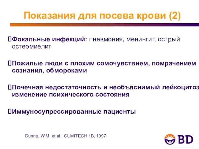 Dunne, W.M. et al., CUMITECH 1B, 1997 Фокальные инфекций: пневмония, менингит, острый