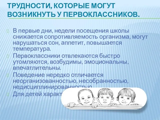 В первые дни, недели посещения школы снижается сопротивляемость организма, могут нарушаться сон,