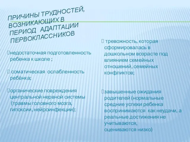 ПРИЧИНЫ ТРУДНОСТЕЙ, ВОЗНИКАЮЩИХ В ПЕРИОД АДАПТАЦИИ ПЕРВОКЛАССНИКОВ недостаточная подготовленность ребенка к школе