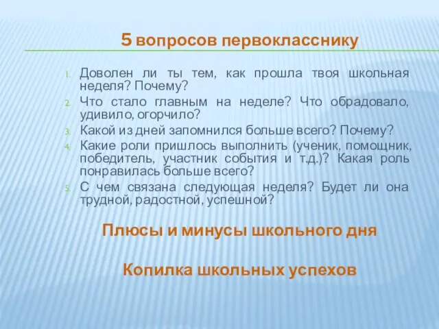 5 вопросов первокласснику Доволен ли ты тем, как прошла твоя школьная неделя?