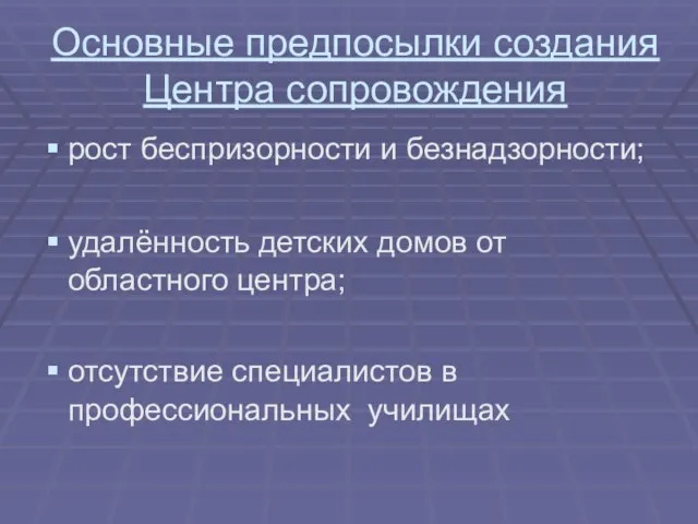 Основные предпосылки создания Центра сопровождения рост беспризорности и безнадзорности; удалённость детских домов