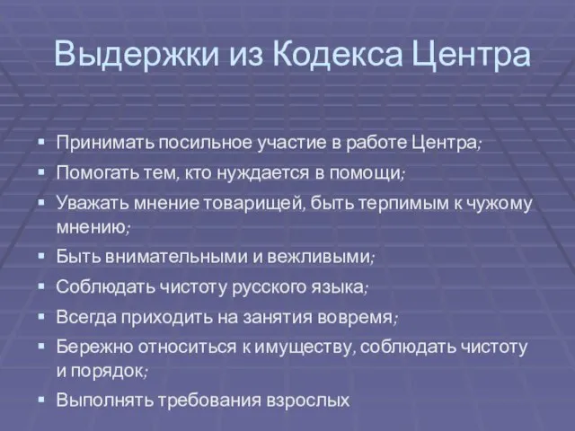 Выдержки из Кодекса Центра Принимать посильное участие в работе Центра; Помогать тем,