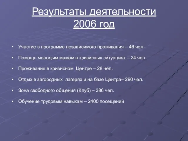 Результаты деятельности 2006 год Участие в программе независимого проживания – 46 чел.