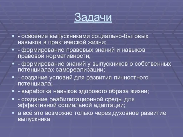 Задачи - освоение выпускниками социально-бытовых навыков в практической жизни; - формирование правовых