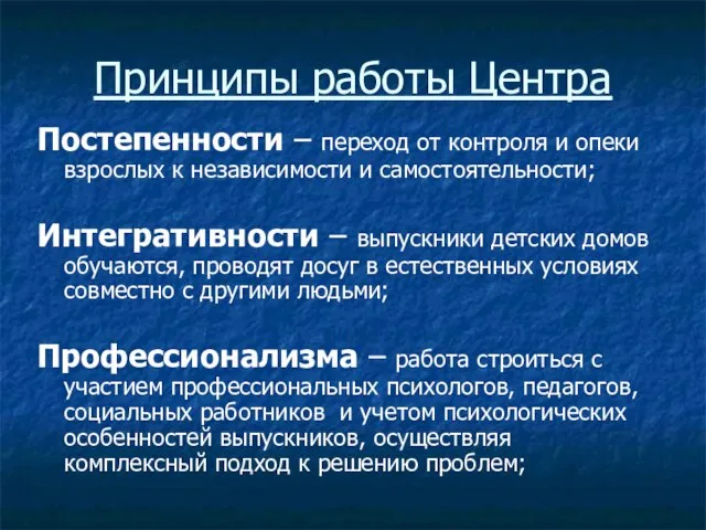 Принципы работы Центра Постепенности – переход от контроля и опеки взрослых к