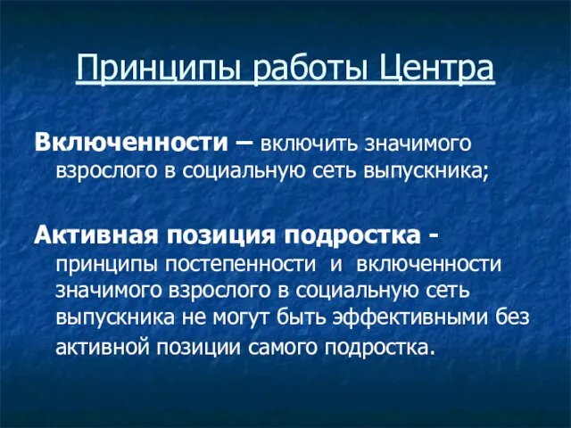 Принципы работы Центра Включенности – включить значимого взрослого в социальную сеть выпускника;