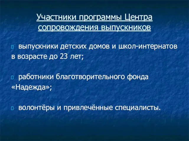 Участники программы Центра сопровождения выпускников выпускники детских домов и школ-интернатов в возрасте