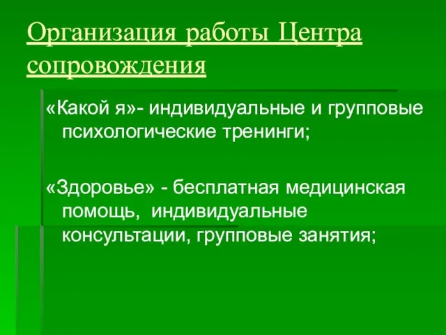 Организация работы Центра сопровождения «Какой я»- индивидуальные и групповые психологические тренинги; «Здоровье»