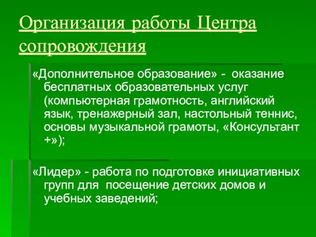 Организация работы Центра сопровождения «Дополнительное образование» - оказание бесплатных образовательных услуг (компьютерная