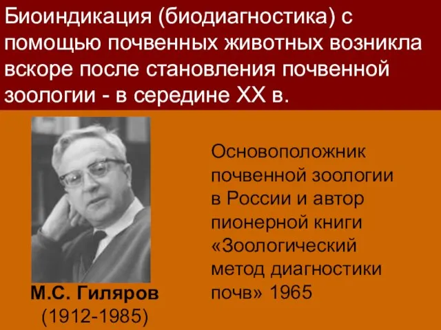 Основоположник почвенной зоологии в России и автор пионерной книги «Зоологический метод диагностики
