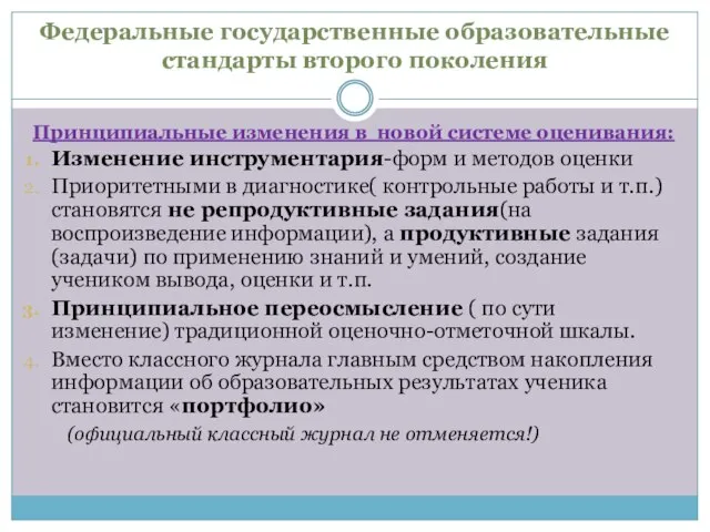 Федеральные государственные образовательные стандарты второго поколения Принципиальные изменения в новой системе оценивания: