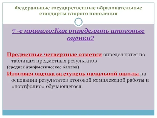 Федеральные государственные образовательные стандарты второго поколения 7 -е правило:Как определять итоговые оценки?