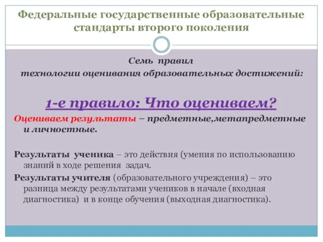 Федеральные государственные образовательные стандарты второго поколения Семь правил технологии оценивания образовательных достижений: