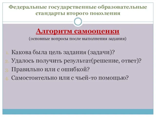 Федеральные государственные образовательные стандарты второго поколения Алгоритм самооценки (основные вопросы после выполнения