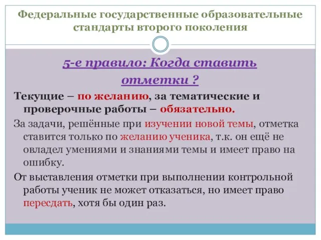 Федеральные государственные образовательные стандарты второго поколения 5-е правило: Когда ставить отметки ?