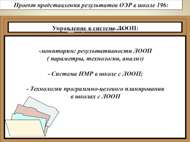 Управление в системе ЛООП: -мониторинг результативности ЛООП ( параметры, технологии, анализ) -