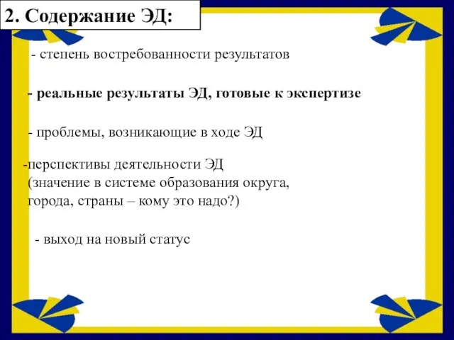 - степень востребованности результатов - реальные результаты ЭД, готовые к экспертизе -